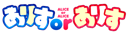 Alice or Alice | ありすorありす