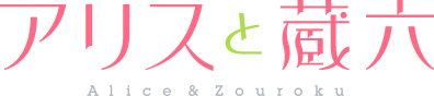 upcoming-alice-to-zouroku