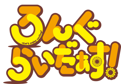 Long Riders! | ろんぐらいだぁす!