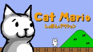 &#91;Cat-Mario&#93; Game yang super nge-troll...!!!