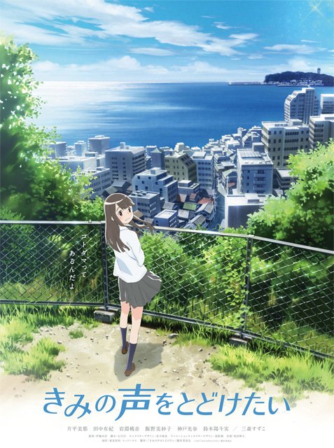 kimi-no-koe-wo-todoketai