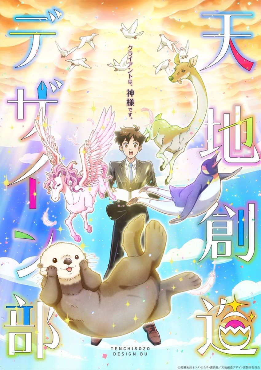 Tenchi Souzou Design-bu (Heaven's Design Team)