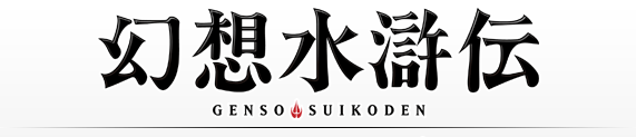 &#91;Sacrificial Jizo&#93; The Ultimate Genso Suikoden Series Fan Thread and Discussions