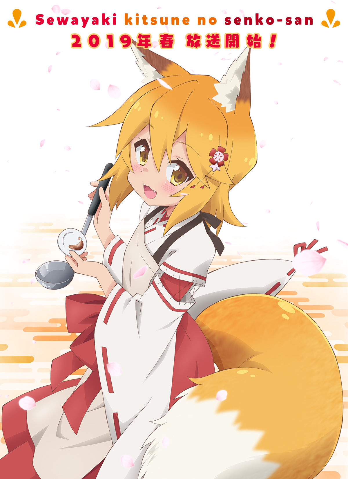 Sewayaki Kitsune no Senko-san | 世話やきキツネの仙狐さん