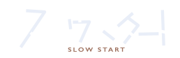 Slow Start | スロウスタート