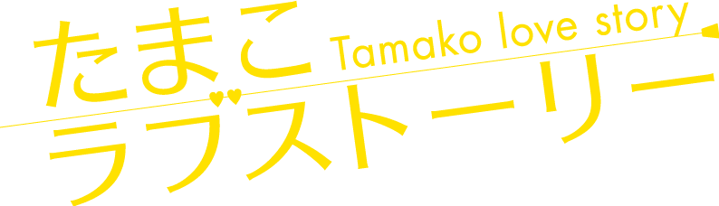tamako-market