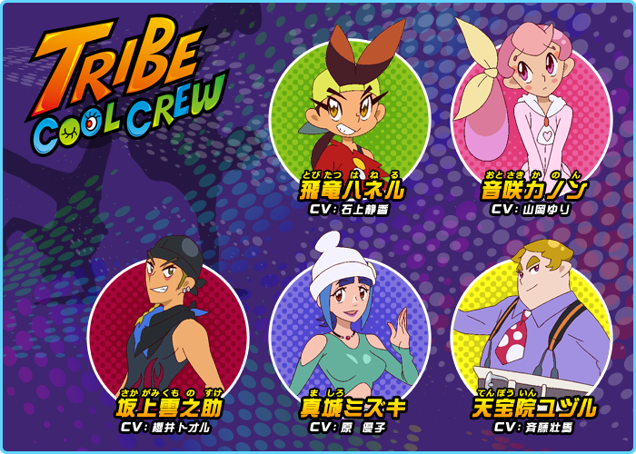 Tribe Cool Crew | トライブクルクル