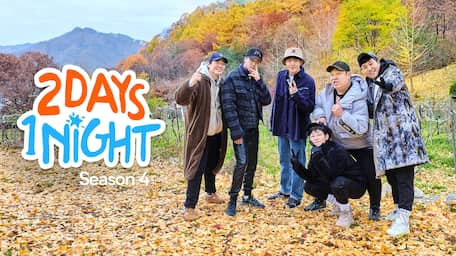 “2 Days &amp; 1 Night” Merayakan 1 Tahun Musim Keempatnya dan Sebut Nama Kim Seon Ho