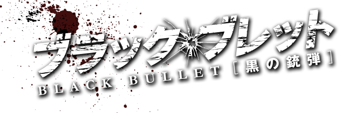 Black Bullet ブラック・ブレット