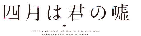 shigatsu-wa-kimi-no-uso