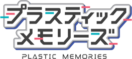 Plastic Memories | プラスティック・メモリーズ