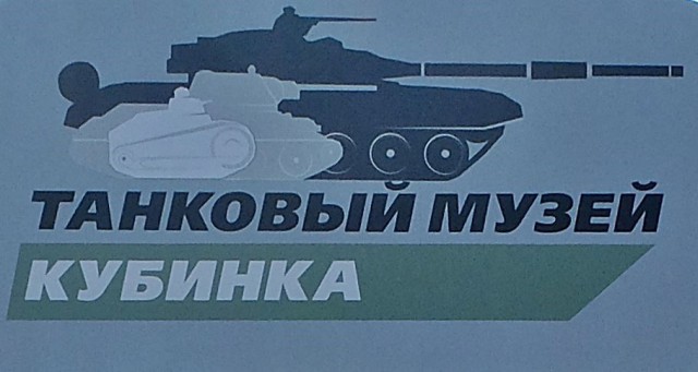 The Kubinka Tank Museum